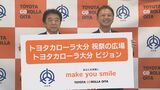 祝祭の広場は「トヨタカローラ大分祝祭の広場」に ネーミングライツ契約締結式 大分|TBS NEWS DIG