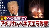 【台湾有事の抑止力低下？ 】アメリカがベネズエラに大規模攻撃　表向きは「麻薬流入の阻止」もホンネは「石油利権の掌握」 か 　日本への影響は...|TBS NEWS DIG