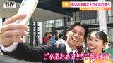 「また会おうね」山形大学卒業式 カップルは遠距離に...別々の県で教員に...思い出を胸にそれぞれの道へ | 山形のニュース│TUYテレビユー山形