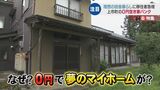 移住者が殺到「0円空き家バンク」の仕組みとは?夢のマイホームと田舎暮らしが0円で実現 トイレも広々きれい!富山 | 富山のニュース|天気・防災|チューリップテレビ