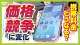 【どうなる携帯料金】各社“値上げ合戦”の中、なぜ楽天モバイルは『値上げしない宣言』できる？　スマホは“どの機能を求めるか”で二極化時代へ...あなたは新品派？中古派？|TBS NEWS DIG
