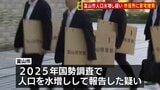 【速報】富山県警が市役所に家宅捜索 富山市国勢調査 人口水増しの疑い|TBS NEWS DIG