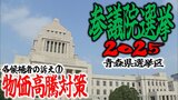 【青森県選挙区】各候補の訴えは… ①物価高騰対策【参議院選挙2025】 | 青森のニュース│ATV NEWS│青森テレビ