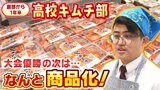 高校キムチ部『漬物グランプリ初出場＆初優勝』の次は...なんと大手メーカーと商品化！？キムチ部立ち上げ１年半の軌跡と奇跡|TBS NEWS DIG