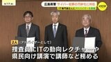 進化するサイバー犯罪 広島県警がITの専門家に「テクニカルアドバイザー」を委嘱 捜査員の対処能力向上と県民の意識向上に向けて活動　|　RCC NEWS | 広島ニュース | RCC中国放送