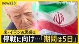 米・一部攻撃“5日延期”表明もイラン側と食い違う主張 攻撃の応酬で原油生産量「7割」減少のおそれも 日本では26日から石油“国家備蓄”放出へ【news23】|TBS NEWS DIG