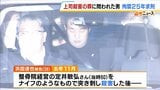 高速道路で炎上した車から男性の遺体・・・殺人や放火などの罪に問われた整骨院の院長　法廷で語った「ウソでうまく転がされた」に対し検察「単なる責任転嫁」　拘禁刑25年を求刑|TBS NEWS DIG