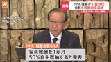 NHKラジオ国際放送「尖閣諸島は『中国の領土』」発言問題　稲葉会長らが“役員報酬50％自主返納”|TBS NEWS DIG
