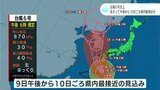 台風6号北上 9日午後~10日ごろにかけて高知県に最接近か…8日夜のはじめ頃からは警報級の大雨のおそれ | 高知のニュース・天気|KUTV NEWS | KUTVテレビ高知
