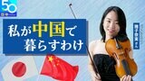 【私が中国で暮らすわけ】中国の“印象”変えられるような懸け橋に 国家大劇院管弦楽団“唯一”の日本人メンバー・猪子奈実さん #日中国交正常化50年|TBS NEWS DIG