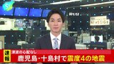 鹿児島県十島村で震度4　津波の心配なし|TBS NEWS DIG