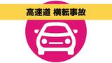 【事故】長崎自動車道下り線で軽乗用車が横転 走行車線を規制(25日午前10時半現在) | 長崎のニュース | 天気 | NBC長崎放送