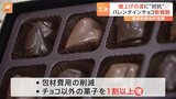 バレンタインチョコにも“値上げの波” 「2本あったリボンを1本にして…」|TBS NEWS DIG