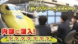 ドクターイエロー来年1月引退へ “新幹線のお医者さん”の超貴重な車内取材「1~7号車の役割を大解剖」JR社員でも乗れるのは一握り|TBS NEWS DIG