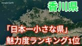 ”うどん” だけじゃない! なぜ?香川県が「都道府県魅力度ランキング1位」 皆さんの地元は何位?結果を一挙公開【じゃらん調査】|TBS NEWS DIG