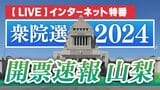 【開票速報ライブ配信】衆議院選挙2024　山梨1区、2区|TBS NEWS DIG