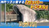 神戸っ子が愛する『ガリバートンネル』を定点観測　「古き良き時代を残してほしい」閉鎖が決まり惜しむ声も　戦前に誕生...変わりゆく街を見つめ続けてきたレトロ建造物|TBS NEWS DIG