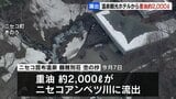 重油2000リットルが川に流出　ニセコ「杢の抄」従業員が2基のタンクの重油量を調整中に　川や周辺住民への影響調査中|TBS NEWS DIG