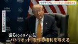 トランプ大統領がウクライナに「パトリオット」生産認める　ミサイル迎撃可能な防空システム　ロシアの侵攻でゼレンスキー氏は以前から強く要求|TBS NEWS DIG