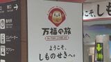 JR下関駅構内「おもてなし」飾りつけ 大型観光CP“山口デスティネーションキャンペーン”スタートで | 山口のニュース・天気・防災|tys NEWS|tysテレビ山口