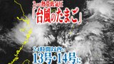 【台風情報】24時間以内に2つの“台風のたまご”が台風に発達か 13号(バビンカ)・14号(プラサン)に 今後の進路・勢力・天気は?【最新進路予想図・雨風のシミュレーション(10日午後4時30分更新)】|TBS NEWS DIG