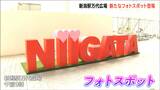 JR新潟駅 万代広場に『NIIGATA』のモニュメント設置で新フォトスポット登場 整備中の風景も一緒にパチリ|TBS NEWS DIG