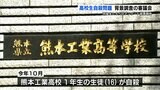 【熊本工業高校生徒 自殺問題】第三者委員会「同級生へのアンケート結果報告」3回目の審議会 | 熊本のニュース|RKK NEWS|RKK熊本放送