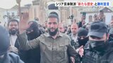 シリア反体制派「地域にとって新たな歴史」 アサド政権崩壊を受け首都で勝利宣言|TBS NEWS DIG