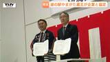 道の駅と企業が協力!災害に強い街づくりへ!道の駅では10月に防災フェスティバルの開催も(山形市) | 山形のニュース│TUYテレビユー山形