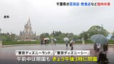 台風7号 東京ディズニーランド・シーは閉園前倒し 百貨店・スーパー・飲食チェーンで臨時休業|TBS NEWS DIG
