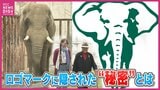 12年目になぜ…!?　ロゴマークに隠された“秘密”とは　「８種類の生物が…」　デザインに絶賛の声　広島・安佐動物公園|TBS NEWS DIG