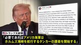 トランプ氏「米海軍がホルムズ海峡のタンカーを護衛」「戦力ほぼすべて打ちのめした」1700超の標的攻撃　一方イランの“反撃”続く 周辺国に被害|TBS NEWS DIG