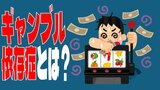 水原一平氏の解雇報道で注目「ギャンブル依存症」とは? 適切な『治療』と『支援』で回復が十分可能 本人と家族が回復のためにできることとは…? | 青森のニュース│ATV NEWS│青森テレビ