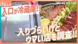 シャッター半開きに入口が冷蔵庫！？ 正直、入りづらいけどウマい店！こだわりラーメンに新鮮馬刺しも！客がハマるワケを調査【それスタ】|TBS NEWS DIG