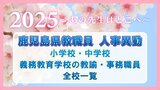 鹿児島県教職員 人事異動2025【小学校・中学校・義務教育学校の教諭・事務職員】全校一覧「あの先生はどこへ」|TBS NEWS DIG