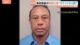 逮捕のタイガー・ウッズ選手「大統領と話していたんだよ」電話を切り…事故直後の映像が公開　“薬物影響下で運転”か　ポケットから薬も|TBS NEWS DIG