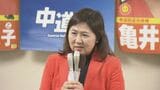 元衆議院議員・亀井亜紀子氏が中道改革連合を離党　「次の衆議院選挙には挑戦したい」立憲民主党へ復党する意向　|　BSSニュース | BSS山陰放送
