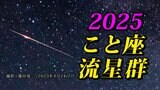 【こと座流星群 2025】 観察のポイント&撮影のコツ【スマホで流星を撮影するには?】気になる天気|TBS NEWS DIG
