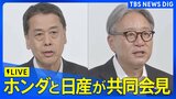 【ライブ】ホンダと日産がEV提携で共同会見　ライバルが敢えて手を組んだ狙いは（2024年8月1日）|TBS NEWS DIG