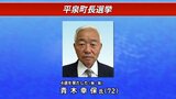 平泉町長選挙　現職の青木幸保氏が無投票で4選　岩手|TBS NEWS DIG