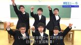 東大王クイズ甲子園で全国4位 「知」の精鋭たち いわき秀英学園クイズ研究部【明日への一歩】 | 福島のニュース│TUF
