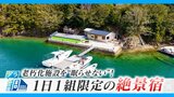 1日1組限定の絶景宿 老朽化施設を“眠らせない”リノベとは? 灯台活用のテラスも|TBS NEWS DIG
