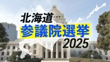 【参議院選挙 北海道選挙区】選挙戦序盤の情勢分析 改選議席3に12人が立候補 3議席目めぐり激戦も調査全体の4割ほど「まだ決めていない」 | 北海道のニュース|HBC北海道放送