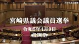 宮崎県議会議員選挙 3つの選挙区で無投票当選|TBS NEWS DIG