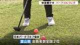 パークゴルフで快音響かせ…富山県オープンチューリップテレビ杯 約80人の愛好家が集結 富山・射水市 | 富山のニュース|天気・防災|チューリップテレビ