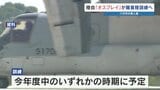 陸自オスプレイ 熊本の無人島で初の離着陸訓練へ 災害時を想定 八代市は訓練日程を住民へ周知しない方針|TBS NEWS DIG