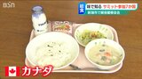 カナダは『サーモンシチューにバターライス』新潟市“サミット給食”でG7参加国のグルメをいただきます！|TBS NEWS DIG