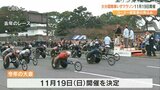 「大分国際車いすマラソン」11月19日開催 一部コース変更 開会式“入場制限無し”コロナ禍前と同形式　|　大分のニュース｜OBS NEWS｜大分放送