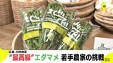 1袋500円 “最高級” エダマメ 若手農家の挑戦 広島・川内地区|TBS NEWS DIG