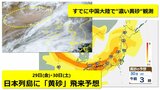 日本列島に「黄砂」飛来予想 29日・30日に北日本~西日本の広範囲 すでに中国大陸で“濃い黄砂”観測 衛星画像に茶色いエリア 呼吸器疾患やアレルギー体質の方は注意を|TBS NEWS DIG